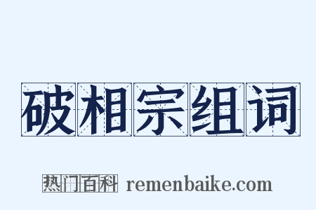 破相宗组词是什么意思的图片